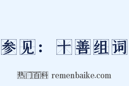 参见：十善组词是什么意思的图片
